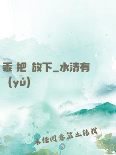 乖 把劍放下